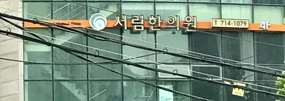 서림한의원 — 업체가 네이버 플레이스에 올린 사진 1