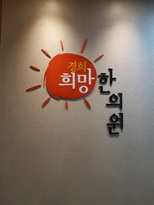 경희희망한의원 — 업체가 네이버 플레이스에 올린 사진 1