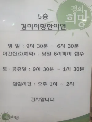 경희희망한의원 — 업체가 네이버 플레이스에 올린 사진 2