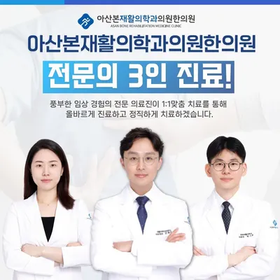 아산본한의원 — 업체가 네이버 플레이스에 올린 사진 1
