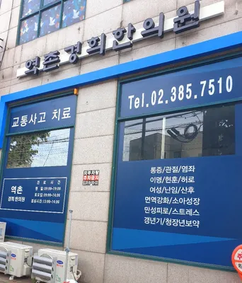 역촌경희한의원 — 업체가 네이버 플레이스에 올린 사진 1