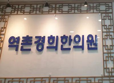 역촌경희한의원 — 업체가 네이버 플레이스에 올린 사진 2