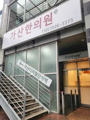 가산한의원 — 업체가 네이버 플레이스에 올린 사진 1