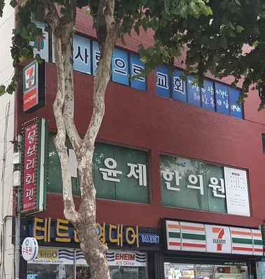 윤제한의원 — 업체가 네이버 플레이스에 올린 사진 1
