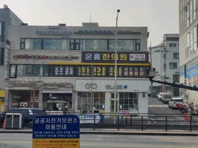 은휼한의원 — 업체가 네이버 플레이스에 올린 사진 1