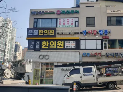 은휼한의원 — 업체가 네이버 플레이스에 올린 사진 2