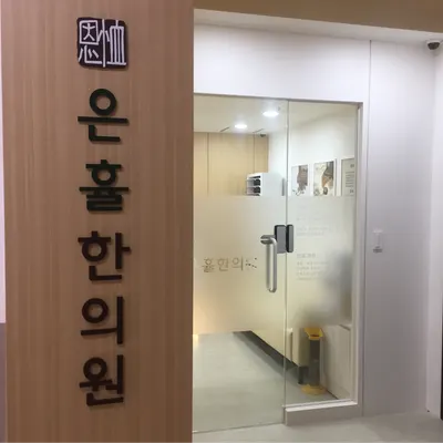 은휼한의원 — 업체가 네이버 플레이스에 올린 사진 3
