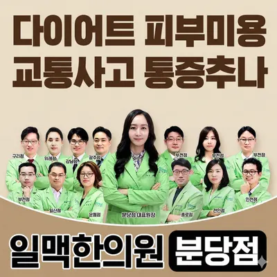 일맥한의원 — 업체가 네이버 플레이스에 올린 사진 2