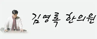 김영록한의원 — 업체가 네이버 플레이스에 올린 사진 1