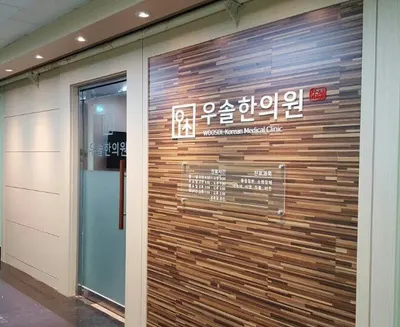 우솔한의원 — 업체가 네이버 플레이스에 올린 사진 2