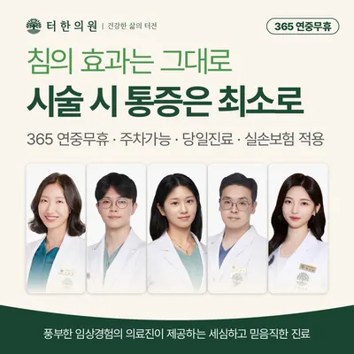 터한의원 강남점 — 업체가 네이버 플레이스에 올린 사진 1