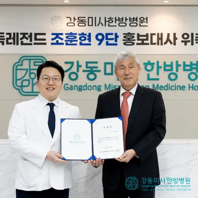 강동미사한방병원 — 업체가 네이버 플레이스에 올린 사진 1