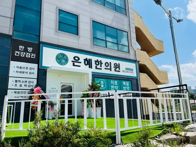 은혜한의원 — 업체가 네이버 플레이스에 올린 사진 1