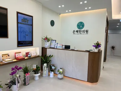 은혜한의원 — 업체가 네이버 플레이스에 올린 사진 2