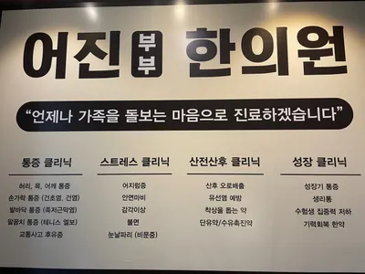 어진부부한의원 — 업체가 네이버 플레이스에 올린 사진 1