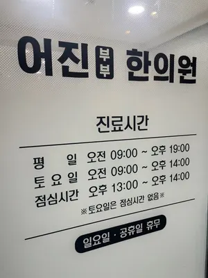 어진부부한의원 — 업체가 네이버 플레이스에 올린 사진 2