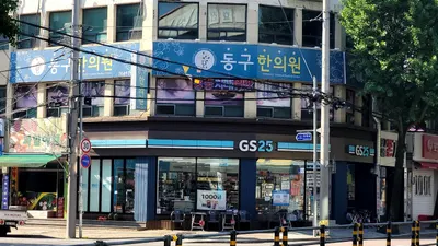 동구한의원 — 업체가 네이버 플레이스에 올린 사진 1
