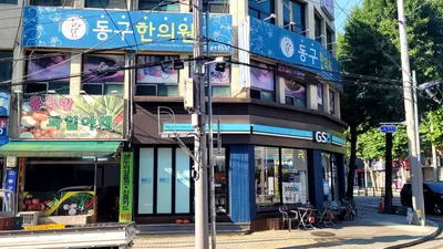 동구한의원 — 업체가 네이버 플레이스에 올린 사진 2