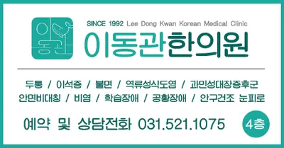 이동관한의원 — 업체가 네이버 플레이스에 올린 사진 1