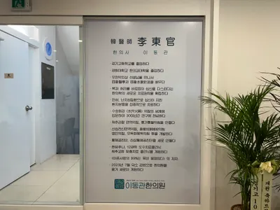 이동관한의원 — 업체가 네이버 플레이스에 올린 사진 3