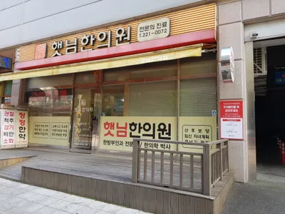 햇님한의원 — 업체가 네이버 플레이스에 올린 사진 1