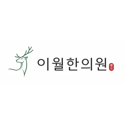 이월한의원 — 업체가 네이버 플레이스에 올린 사진 2