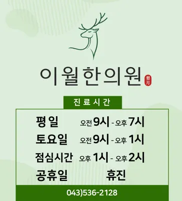 이월한의원 — 업체가 네이버 플레이스에 올린 사진 3
