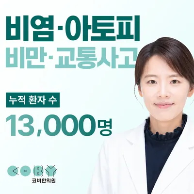 코비한의원 — 업체가 네이버 플레이스에 올린 사진 1