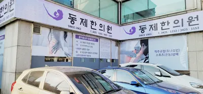 동제한의원 — 업체가 네이버 플레이스에 올린 사진 1