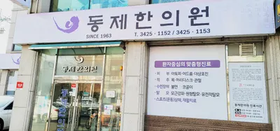 동제한의원 — 업체가 네이버 플레이스에 올린 사진 2
