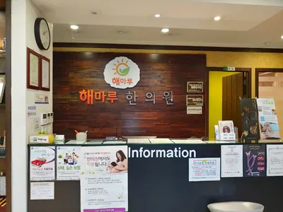 해마루한의원 — 업체가 네이버 플레이스에 올린 사진 2
