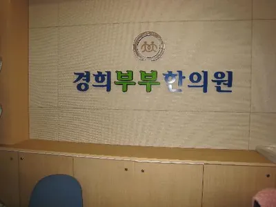 경희부부한의원 — 업체가 네이버 플레이스에 올린 사진 1