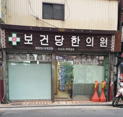 보건당한의원 — 업체가 네이버 플레이스에 올린 사진 1