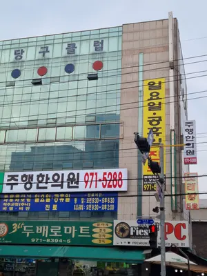 주행한의원 — 업체가 네이버 플레이스에 올린 사진 2