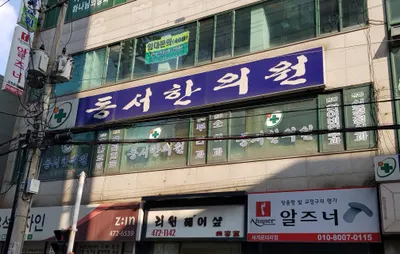 동서한의원 — 업체가 네이버 플레이스에 올린 사진 1