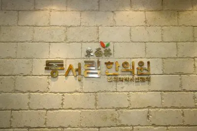 동서림한의원 — 업체가 네이버 플레이스에 올린 사진 1