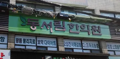 동서림한의원 — 업체가 네이버 플레이스에 올린 사진 3