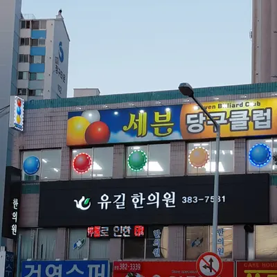 유길한의원 — 업체가 네이버 플레이스에 올린 사진 2