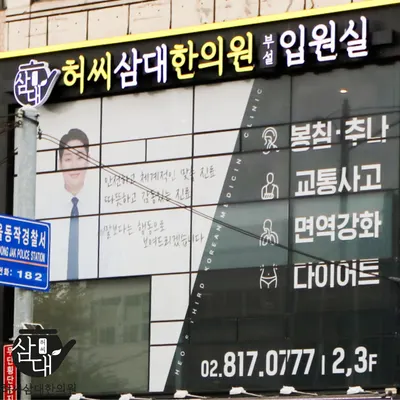 허씨삼대한의원 — 업체가 네이버 플레이스에 올린 사진 1