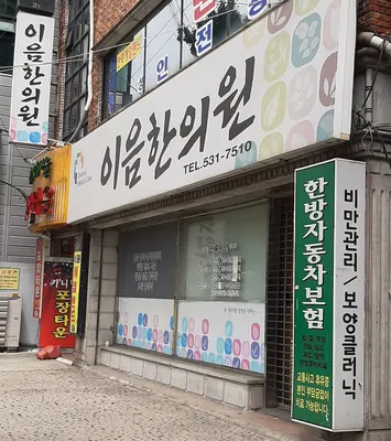 이음한의원 — 업체가 네이버 플레이스에 올린 사진 1