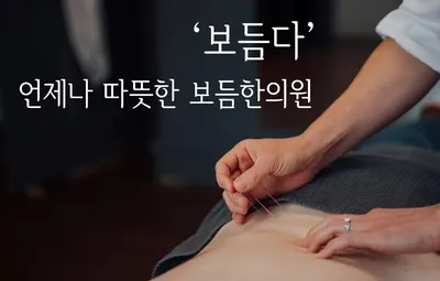 보듬한의원 — 업체가 네이버 플레이스에 올린 사진 1