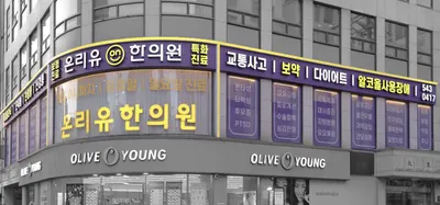 온리유한의원 — 업체가 네이버 플레이스에 올린 사진 1