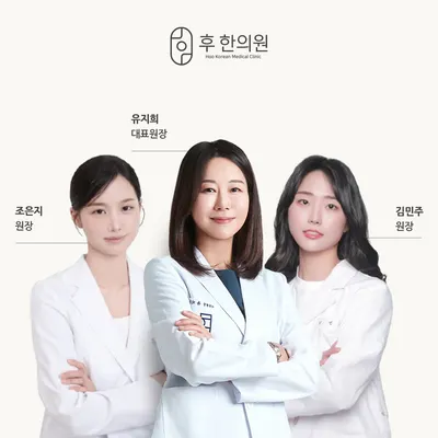 후한의원 — 업체가 네이버 플레이스에 올린 사진 1