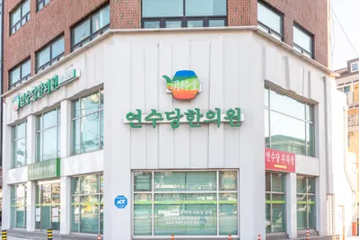 연수당한의원 — 업체가 네이버 플레이스에 올린 사진 1