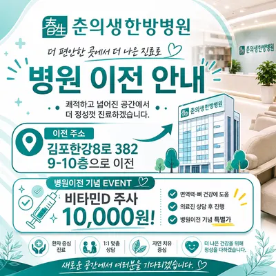김포춘의생한방병원 — 업체가 네이버 플레이스에 올린 사진 1
