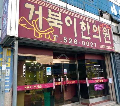 거북이한의원 — 업체가 네이버 플레이스에 올린 사진 1