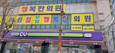 행복한의원 — 업체가 네이버 플레이스에 올린 사진 2