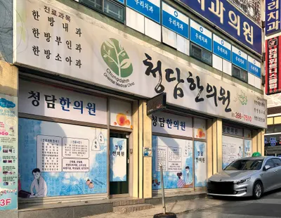 청담한의원 — 업체가 네이버 플레이스에 올린 사진 1