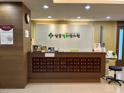 삼송경희한의원 — 업체가 네이버 플레이스에 올린 사진 1