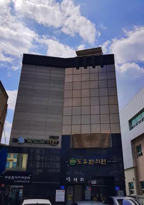 도유한의원 — 업체가 네이버 플레이스에 올린 사진 1